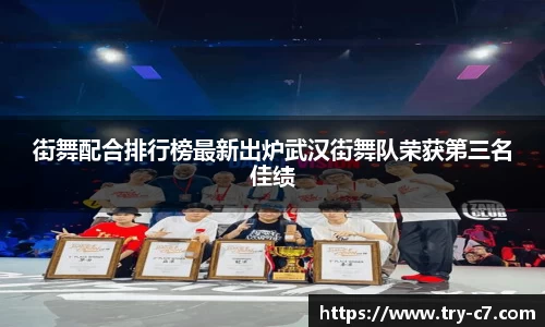 街舞配合排行榜最新出炉武汉街舞队荣获第三名佳绩