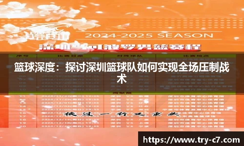 篮球深度：探讨深圳篮球队如何实现全场压制战术