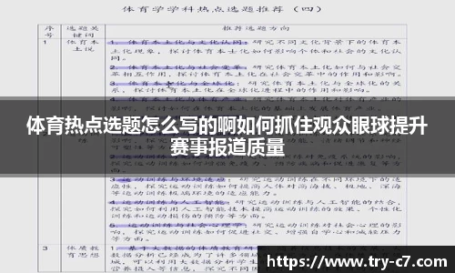 体育热点选题怎么写的啊如何抓住观众眼球提升赛事报道质量