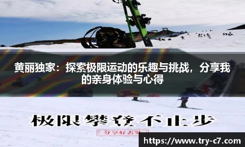 黄丽独家：探索极限运动的乐趣与挑战，分享我的亲身体验与心得