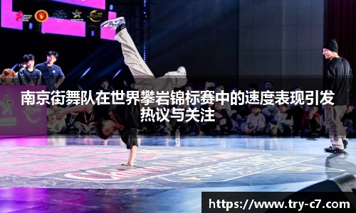 南京街舞队在世界攀岩锦标赛中的速度表现引发热议与关注
