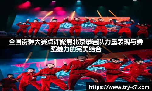 全国街舞大赛点评聚焦北京攀岩队力量表现与舞蹈魅力的完美结合