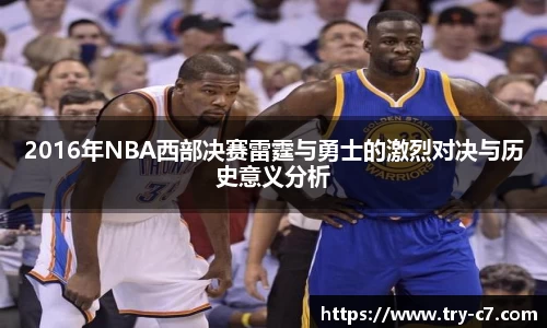 2016年NBA西部决赛雷霆与勇士的激烈对决与历史意义分析