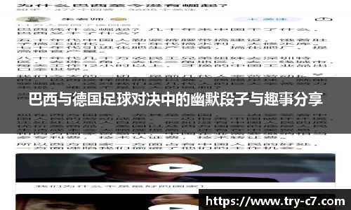巴西与德国足球对决中的幽默段子与趣事分享