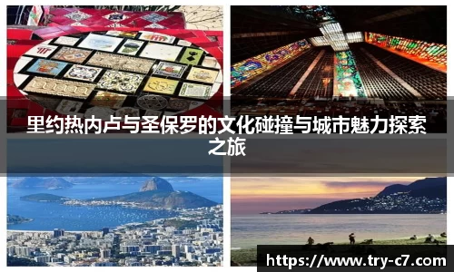 里约热内卢与圣保罗的文化碰撞与城市魅力探索之旅