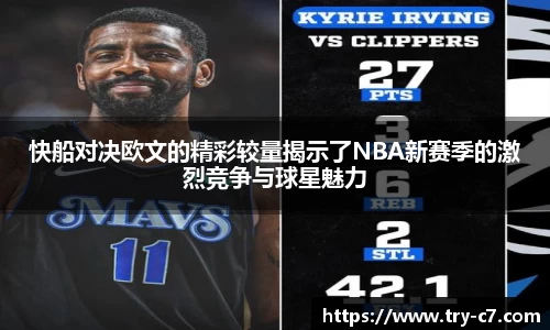 快船对决欧文的精彩较量揭示了NBA新赛季的激烈竞争与球星魅力